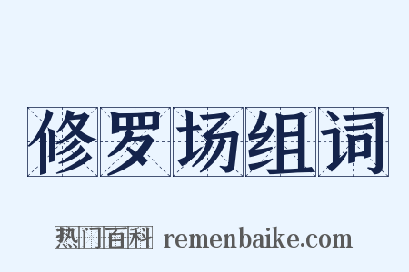 修罗场组词是什么意思的图片